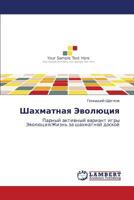 Shakhmatnaya Evolyutsiya 3848424606 Book Cover