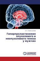 Гиперпролактинемия опухолевого и неопухолевого генеза у мужчин 3845408189 Book Cover