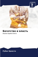 Богатство и власть 6206870804 Book Cover