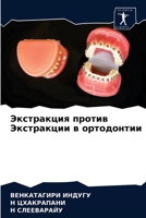 Экстракция против Экстракции в ортодонтии 6203617725 Book Cover