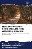 Психологическое вмешат&# 6206865681 Book Cover