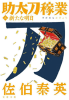 Two Samurais 3 4167923181 Book Cover