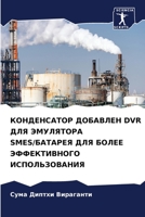 КОНДЕНСАТОР ДОБАВЛЕН DVR ДЛЯ ЭМУЛЯТОРА SMES/БАТАРЕЯ ДЛЯ БОЛЕЕ ЭФФЕКТИВНОГО ИСПОЛЬЗОВАНИЯ 6206302423 Book Cover