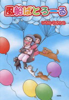 Balloon Patrol (Japanese Edition) 4286265714 Book Cover