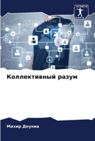 Коллективный разум 6203629022 Book Cover