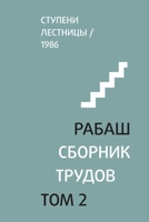 РАБАШ. Сборник трудов, тоl B0BVD7QGV8 Book Cover