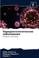 Пародонтологические заболевания: Синергия в патогенезе 6203309435 Book Cover