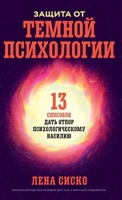 Защита от темной психоло 5006305916 Book Cover