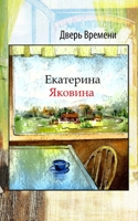 Дверь времени 1714719995 Book Cover