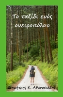 Το ταξίδι ενός ονειροπόλου 1447803671 Book Cover