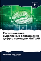 Распознавание рукописных бенгальских цифр с помощью MATLAB 620406844X Book Cover