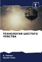 ТЕХНОЛОГИЯ ШЕСТОГО ЧУВСТВА 6206281892 Book Cover