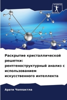 Раскрытие кристаллической решетки: рентгеноструктурный анализ с использованием искусственного интеллекта 6206327973 Book Cover