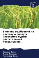 Влияние удобрений на лис 6205664380 Book Cover