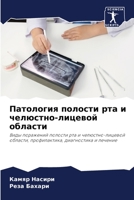 Патология полости рта и ... l 6206211762 Book Cover