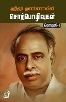 Aringnar Annavin Sorpozhivutal (Part - 1) (Tamil Edition) 8196237553 Book Cover