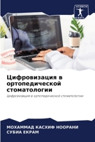 Цифровизация в ортопеди& 6205762781 Book Cover