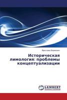 Istoricheskaya Limologiya: Problemy Kontseptualizatsii 3659375004 Book Cover