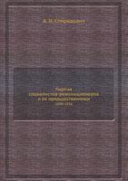 Партия социалистов-революционеров и ее предшественники,1886-1916 5458543831 Book Cover