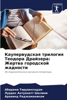 Каупервудская трилогия & 6205354306 Book Cover