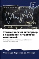 Коммерческий экспортер в сравнении с торг 6206392783 Book Cover