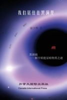 我们居住在黑洞里 1990872042 Book Cover