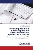 Modelirovanie i proektirovanie tekhnologicheskikh protsessov i sistem: Interaktivnaya sistema sinteza KhTS v usloviyakh neopredelennosti 3847336258 Book Cover