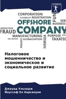 Налоговое мошенничеств&# 6205818027 Book Cover