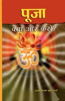 Pooja Kyu Aur Kaise? (???? ????? ?? ?????) (Hindi Edition) 8128811932 Book Cover