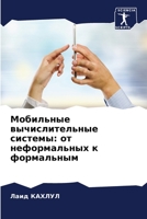 Мобильные ... 6205825112 Book Cover