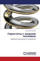 Girostaty S Zhidkim Toplivom 3659250945 Book Cover