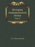 Istoriya Apsheronskogo Polka Tom 3 5458268482 Book Cover