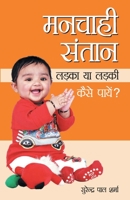 Manchahi Santan Ladka Ya Ladki Kaise Paayen (मनचाही संतान ... 8171823033 Book Cover