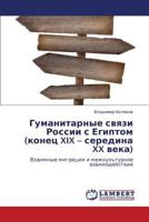 Гуманитарные связи России с Египтом (конец XIX – середина XX века): Взаимные миграции и межкультурное взаимодействие 3844353674 Book Cover