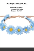 ВЕНЕЦ НА МЪДРОСТТА 100896512X Book Cover