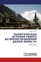 ПОЛИТИЧЕСКАЯ ИСТОРИЯ ТИБЕТА ВО ВРЕМЯ ПРАВЛЕНИЯ ДАЛАЙ-ЛАМЫ XIII: (1895-1933) 3843304688 Book Cover