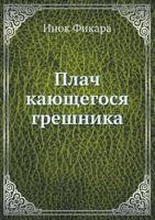 Plach Kayuschegosya Greshnika 5519698236 Book Cover