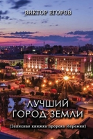 Luchshiy gorod zemli: (Zapisnaya knizhka proroka Ieremii) 1678041459 Book Cover