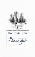 Выпадак 1915601126 Book Cover