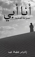 أنا أبي 994879348X Book Cover