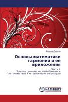 Osnovy matematiki garmonii i ee prilozheniya: Chast' 1 Zolotoe sechenie, chisla Fibonachchi i Platonovy tela v istorii nauki i kul'tury 365915024X Book Cover