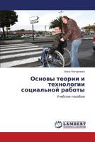 Osnovy teorii i tekhnologii sotsial'noy raboty: Uchebnoe posobie 3848420694 Book Cover