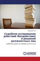 Судебное оспаривание действий (бездействия) и решений должностных лиц: проблемы развития правового института 3659329878 Book Cover