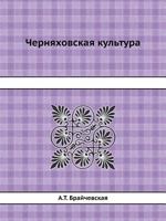 Chernyahovskaya Kultura 545854580X Book Cover