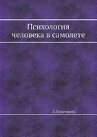 Psihologiya Cheloveka V Samolete 5458368932 Book Cover