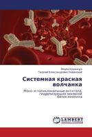 Системная красная волчанка: Моно- и поликлональные антитела, гидролизующие основной белок миелина 3843307377 Book Cover