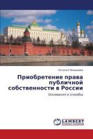 Priobretenie prava publichnoy sobstvennosti v Rossii: Osnovaniya i sposoby 3847342657 Book Cover