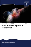 Амальгама Эроса и Танатоса 6205969483 Book Cover