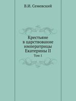 Krest'yane V Tsarstvovanie Imperatritsy Ekateriny II Tom 1 5458016912 Book Cover