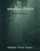 अंधकार की एकता (অন্ধকারের 9356753660 Book Cover